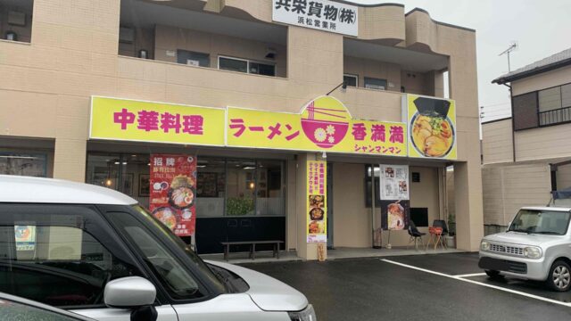 色鮮やかな看板の中華料理店